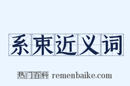 系束近义词是什么意思的图片